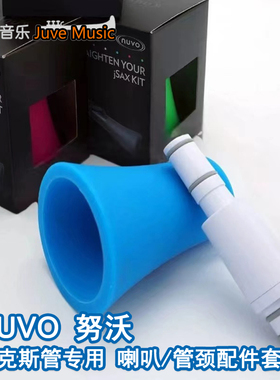 NUVO jSAX塑胶萨克斯管专用 喇叭/管颈配件套装 黑色粉色蓝色绿色