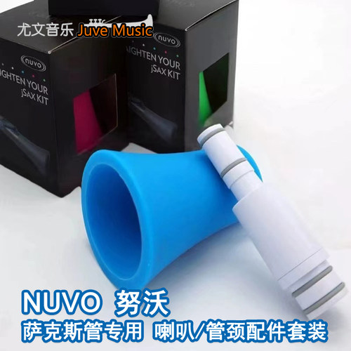 NUVO jSAX塑胶萨克斯管专用 喇叭/管颈配件套装 黑色粉色蓝色绿色