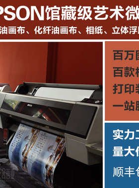 艺术微喷油画布打印照片定制海报UV喷绘无框画相框装饰画挂画定制