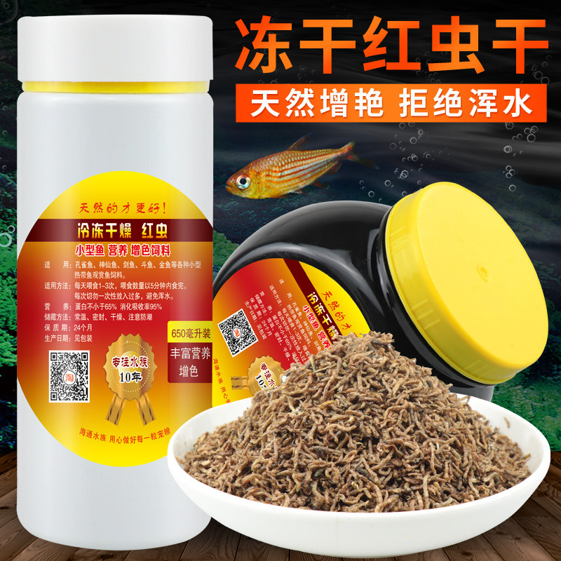 包邮冻干红虫小型热带鱼鱼食孔雀饲料七彩鱼罗汉饲料热带赤虫