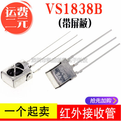 VS1838B HX1838 通用一体化万能红外接收头 接收管 遥控头 带屏蔽