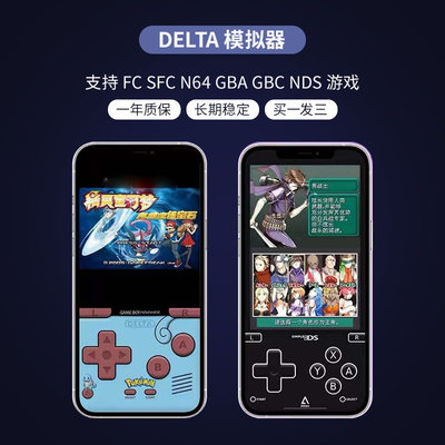 苹果ios安卓口袋妖怪NDS火焰纹章FC怀旧游戏Delta模拟器修改器GBA