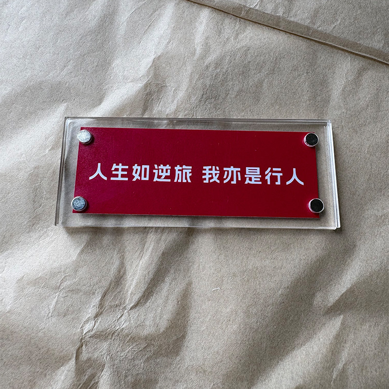 人生如逆旅 我亦是行人 苏轼古诗词 治愈系文艺冰箱贴 装饰品