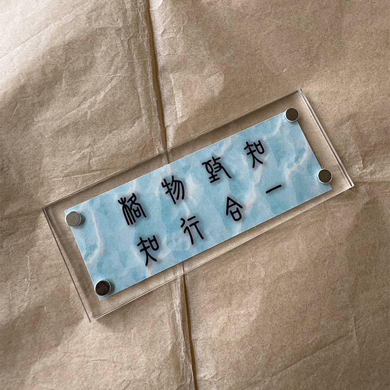 格物致知 知行合一 人生态度情绪稳定磁吸冰箱贴创意文字可定制