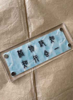 格物致知 知行合一 人生态度情绪稳定磁吸冰箱贴创意文字可定制
