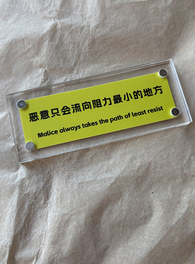 恶意只会流向阻力最小的地方 治愈系人间清醒语录冰箱贴摆件装饰