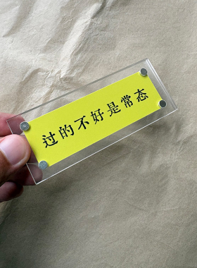 过的不好是常态 治愈系人间生活态度 冰箱贴 家居装饰品