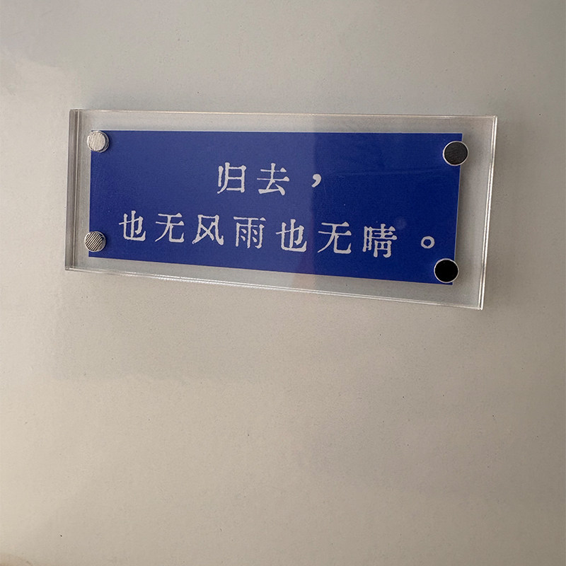 归去,也无风雨也无晴 《定风波》苏轼周边古诗词 冰箱贴磁吸贴饰