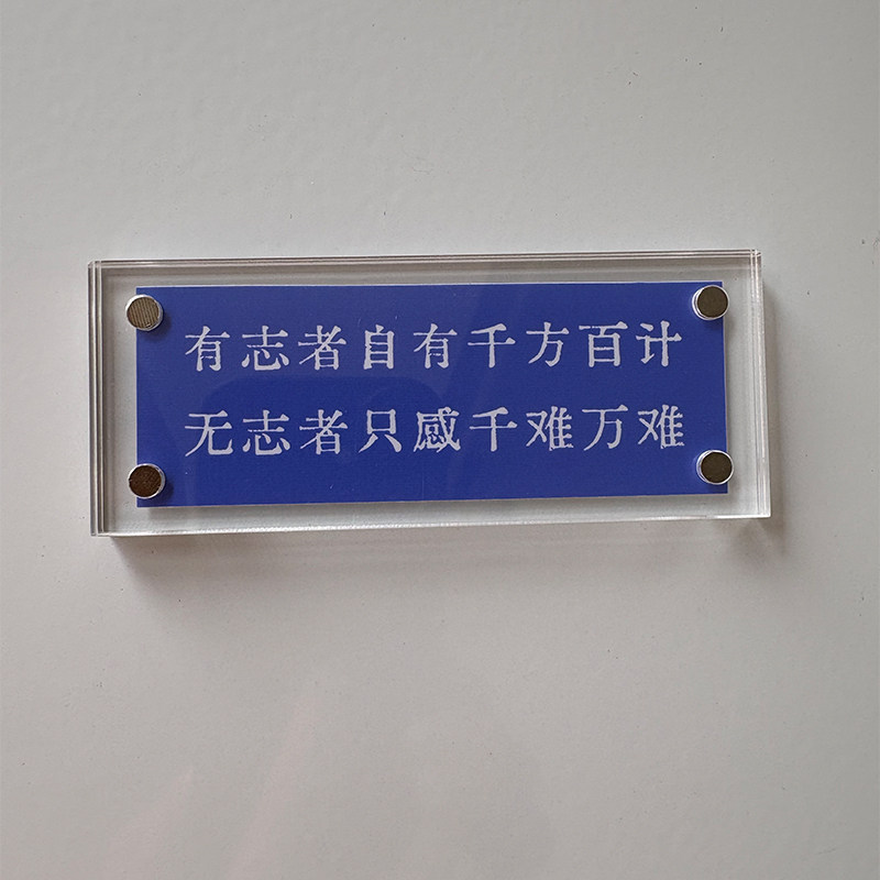 有志者自有千方百计 无志者只感千难万难 励志冰箱贴公司标语