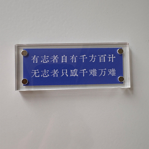 有志者自有千方百计 无志者只感千难万难 励志冰箱贴公司标语