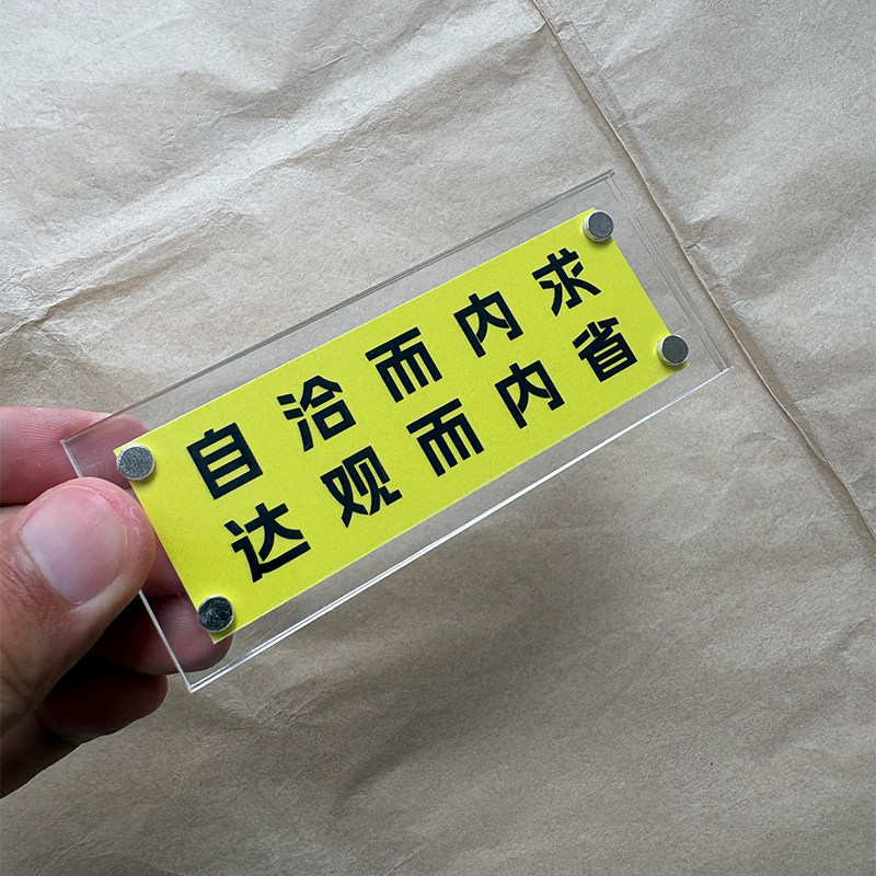 “自洽而内求 达观而内省” 人生智慧 治愈系 冰箱贴 标语装饰品