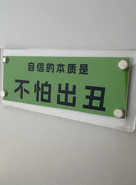 自信的本质是不怕出丑 励志正能量激励磁吸冰箱贴创意礼物2026