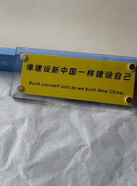 “像建设新中国一样建设自己”磁吸装饰贴 墙贴 冰箱贴