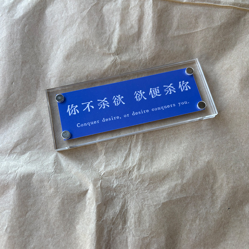你不杀欲 欲便杀你 治愈系人间清醒语录冰箱贴工位摆件装饰品