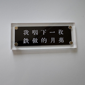 “我咽下一枚铁做的月亮”文艺诗歌 许立志现代诗 文学冰箱贴装饰