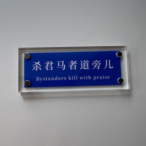 “杀君马者道旁儿”人间清醒拒绝捧杀精神独立自省哲理冰箱贴定制