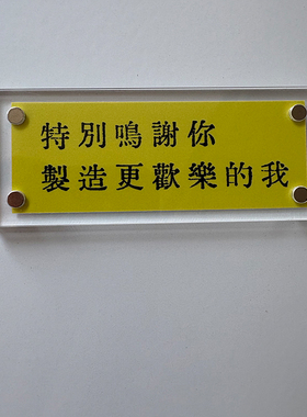 特別鳴謝你製造更歡樂的我 陈奕迅歌词周边 冰箱贴片 装饰小礼物