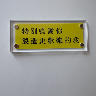 特別鳴謝你製造更歡樂的我 陈奕迅歌词周边 冰箱贴片 装饰小礼物