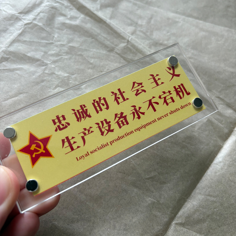 忠诚的社会主义生产设备永不宕机 苏联周边文创磁吸冰箱贴