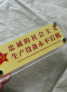 忠诚的社会主义生产设备永不宕机 苏联周边文创磁吸冰箱贴