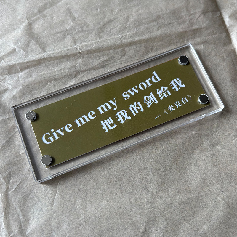 把我的剑给我 麦克白-莎士比亚戏剧 文艺磁吸冰箱贴家居装饰品