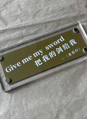 把我的剑给我 麦克白-莎士比亚戏剧 文艺磁吸冰箱贴家居装饰品