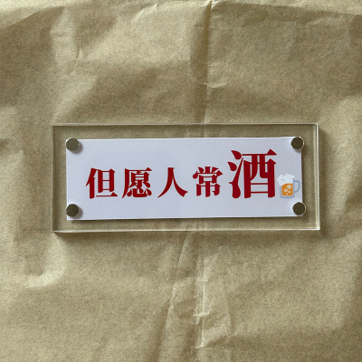 但愿人常酒 家居装饰品磁吸冰箱贴有趣个性文字亚克力磁贴礼物