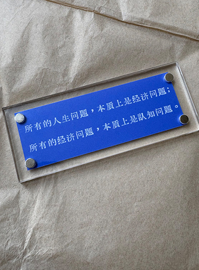 关于人生、经济、认知  富有哲理的 磁吸冰箱贴 标语 装饰标语