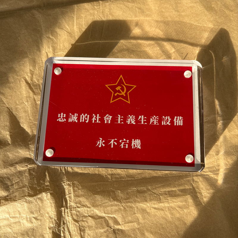 忠诚的社会主义生产设备永不宕机 苏联周边桌面摆件摆台纪念品