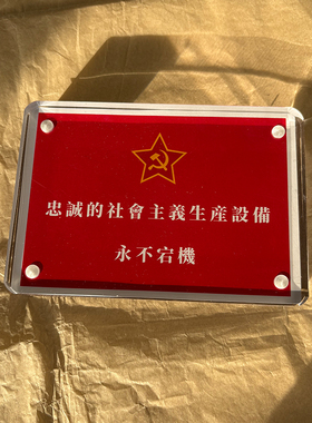 忠诚的社会主义生产设备永不宕机 苏联周边桌面摆件摆台纪念品