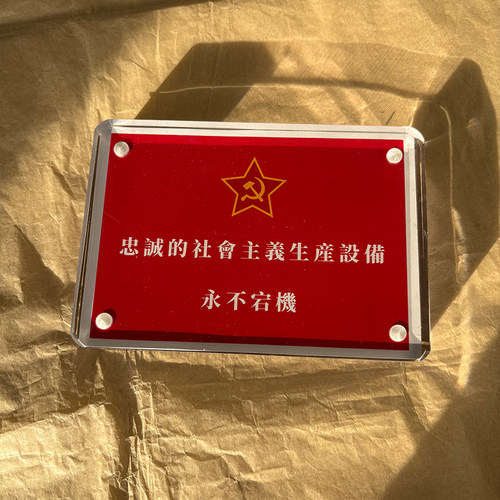 忠诚的社会主义生产设备永不宕机 苏联周边桌面摆件摆台纪念品