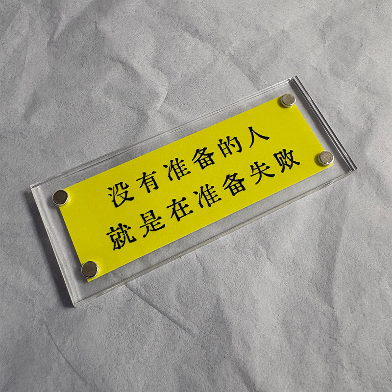 没有准备的人就是在准备失败《富兰克林》名言标语墙贴冰箱贴