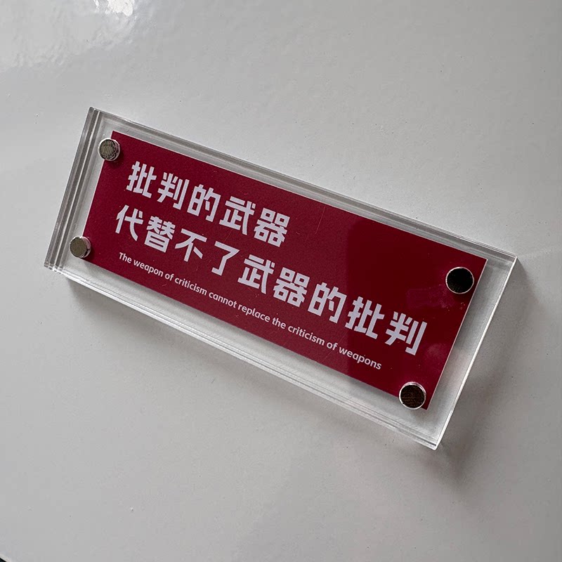 批判的武器代替不了武器的批判 犀利思辨名言名句冰箱贴装饰品