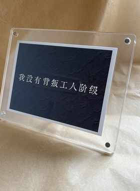 我没有背叛工人阶级 小众高级感桌面摆件摆台装饰品 坚定信念励志