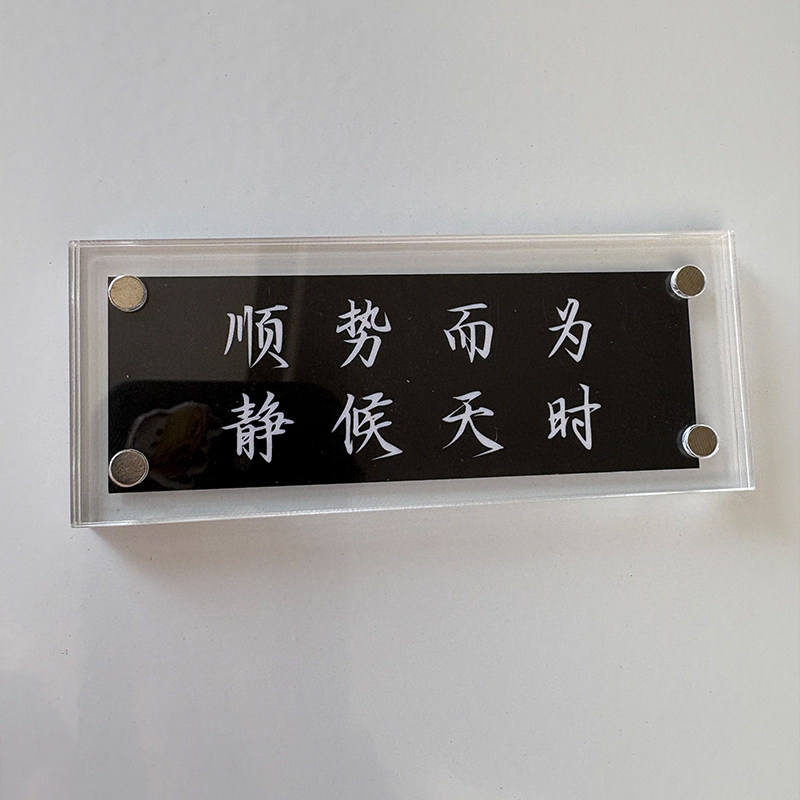 顺势而为 静候天时 沉稳通透深思励志磁吸冰箱贴创意礼物