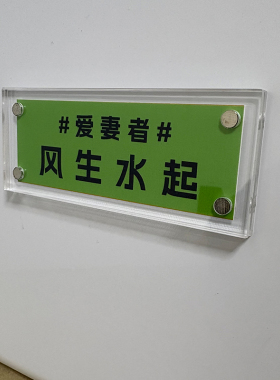 爱妻者风生水起 趣味冰箱贴家居装饰品小众创意礼物送老公男朋友