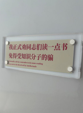 我正式劝同志们读一点书 免得受知识分子的骗 磁吸冰箱贴装饰品