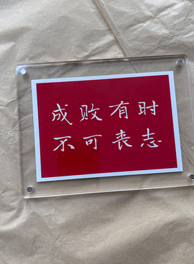 “成败有时 不可丧志”励志座右铭桌面摆件摆台装饰 创意礼物
