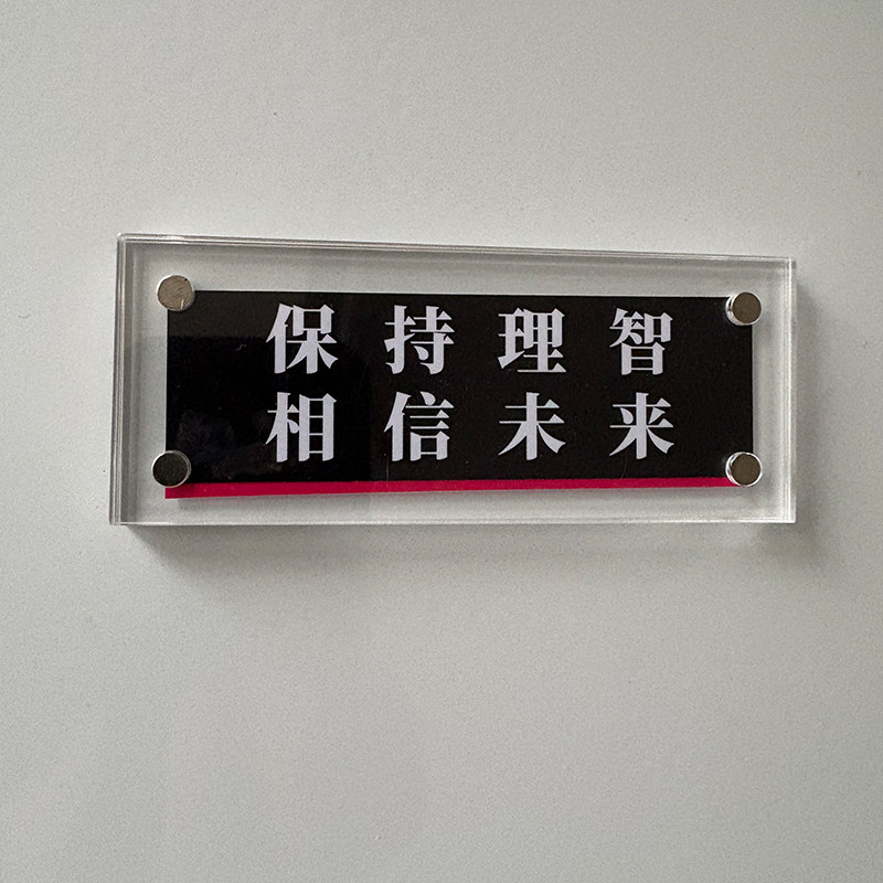 “保持理智 相信未来 ”磁吸冰箱贴创意礼物家居装饰品