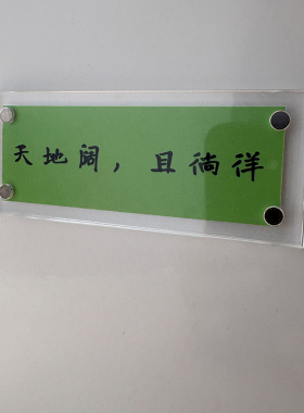 天地阔 且徜徉 《江城子》人生豁达的生活态度 冰箱贴 标语装饰品
