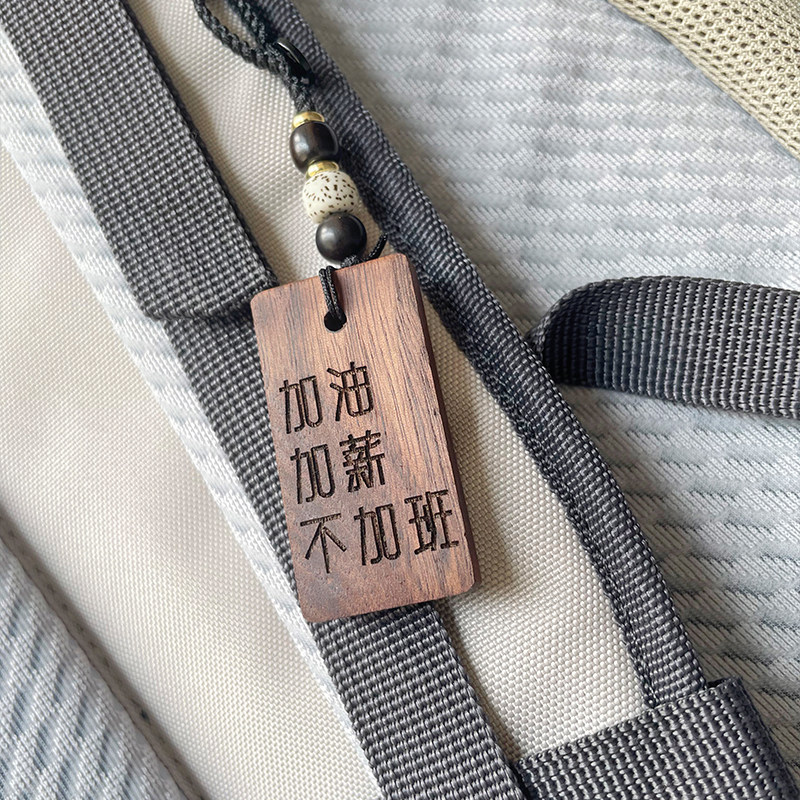 加油加薪不加班送朋友同事的小众创意生日礼物伴手礼钥匙扣挂件