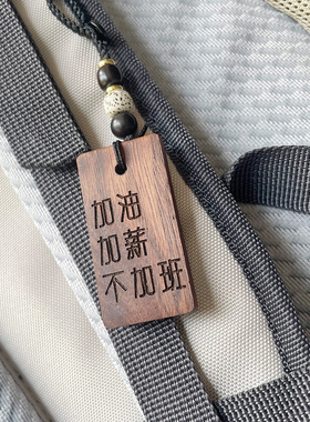 加油加薪不加班送朋友同事的小众创意生日礼物伴手礼钥匙扣挂件