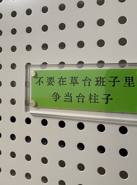 不要在草台班子里争当台柱子 励志正能量 冰箱贴 装饰贴 标语