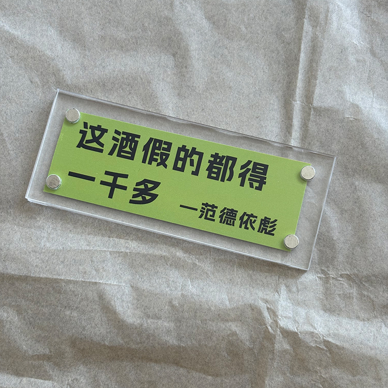 这酒假的都得一千多 范德彪马大帅周边语录文字趣味冰箱贴装饰品