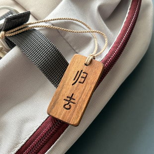 归去 也无风雨也无晴 苏轼定风波周边文创挂件书包挂饰文学礼物