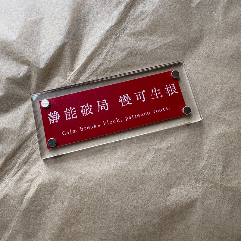 静能破局 慢可生根 人生格言 冰箱贴 标语装饰品 创意礼物