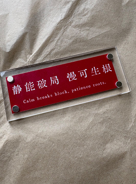 静能破局 慢可生根 人生格言 冰箱贴 标语装饰品 创意礼物