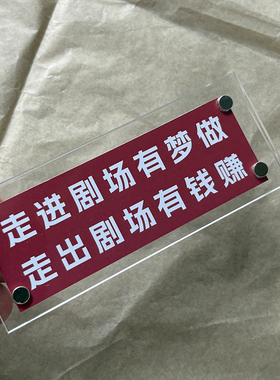 话剧人出没 音乐剧戏剧周边冰箱贴磁贴剧场演出顺利创意礼物