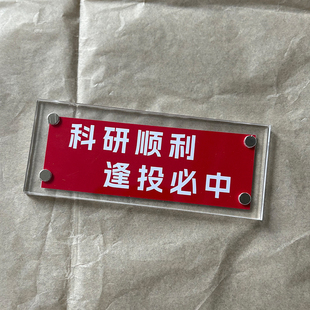 科研祝福礼物 冰箱贴磁吸贴定制理科化学生物医学导师研究生礼物