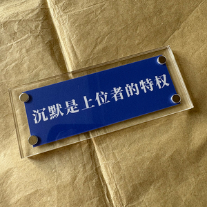 沉默是上位者的特权 冷峻的有现实意义的人生哲学磁吸冰箱贴
